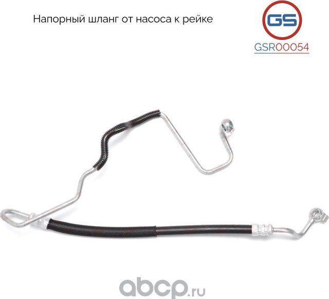 Напорный шланг от насоса к рейке (GS). Артикул GSR00054