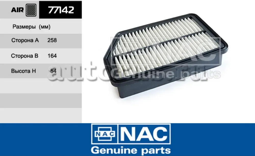 NAC Эл.фильтр.оч.воздуха HYUNDAI ix35 NAC. Артикул 77142