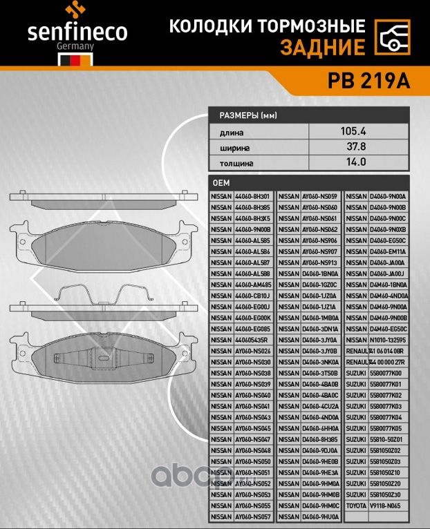 Колодки тормозные задние PB 219A (Senfineco). Артикул PB219A
