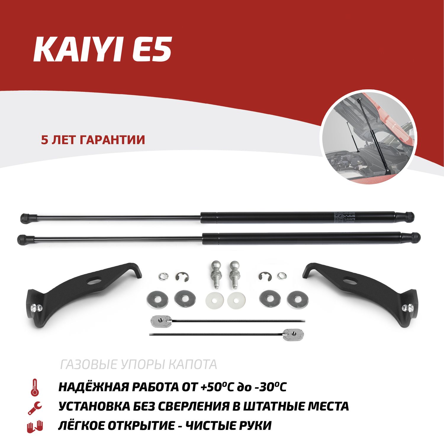 Газовые упоры капота АвтоУпор для Kaiyi E5 2023-2026. Артикул UKAE5011