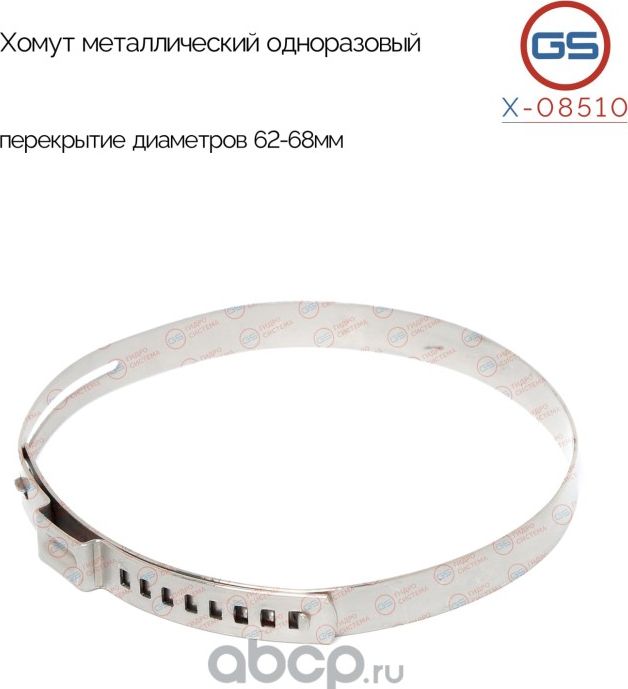 Хомут металлический одноразовый, перекрытие диаметров 62-68мм (GS). Артикул X08510