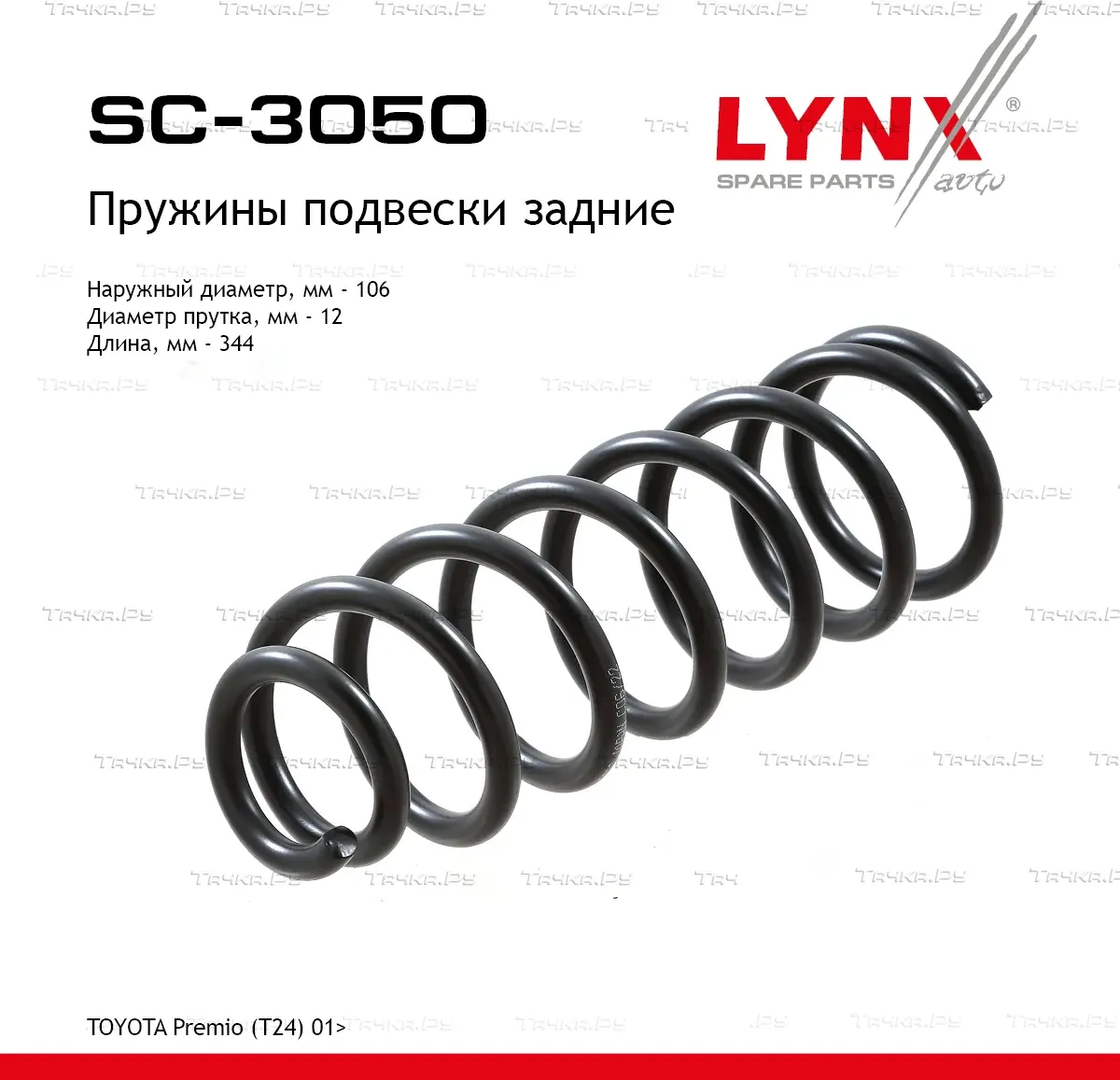 Пружины подвески (Lynxauto). Артикул SC3050