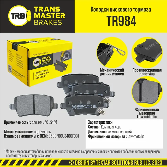 Transmaster Колодки дискового тормоза  задняя ось Chery Tiggo 4 19-  Tiggo 8 20-  Exeed TXL 19-  JAC. Артикул tr984