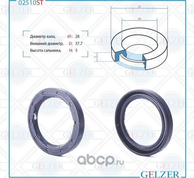 02510ST Сальник рулевого механизма 28x37.7x5 (Gelzer). Артикул 02510ST