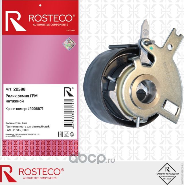 Ролик ремня ГРМ натяжной (Rosteco) Rosteco. Артикул 22598