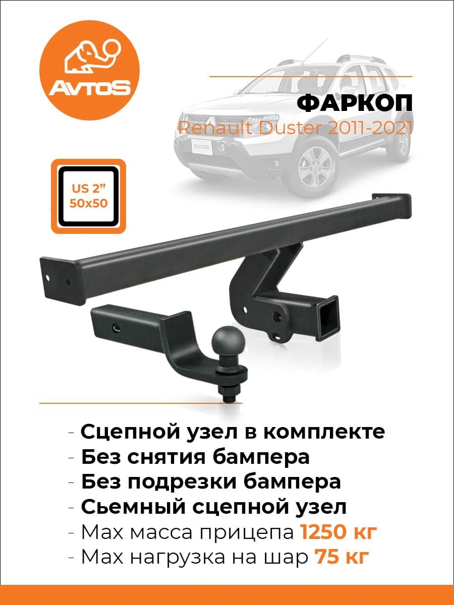 Фаркоп AvtoS (без шара в комплекте) для Renault Duster I рестайлинг 2015-2020. Артикул RN 07B
