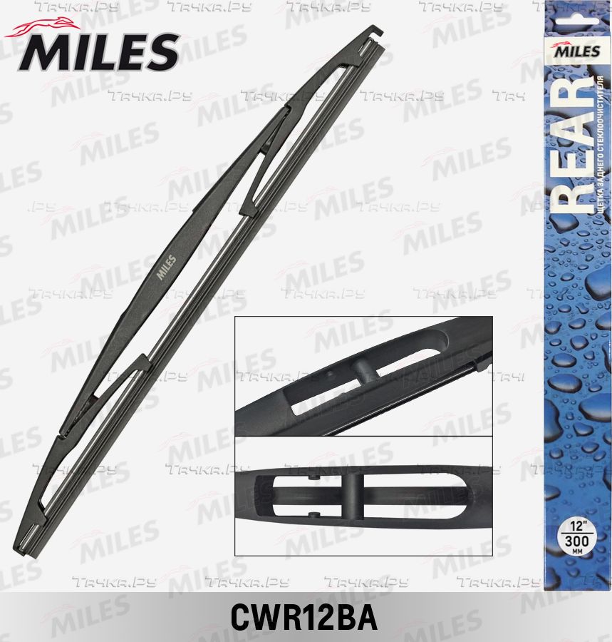 Щетка стеклоочистителя (дворник) Miles задняя для Toyota Auris I 2006-2012. Артикул CWR12BA
