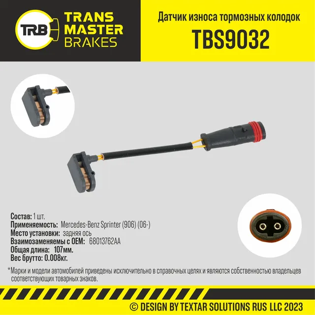 Датчик износа тормозных колодок зад. Mercedes-Benz GLK (X204) (08-) (Transmaster). Артикул TBS9032