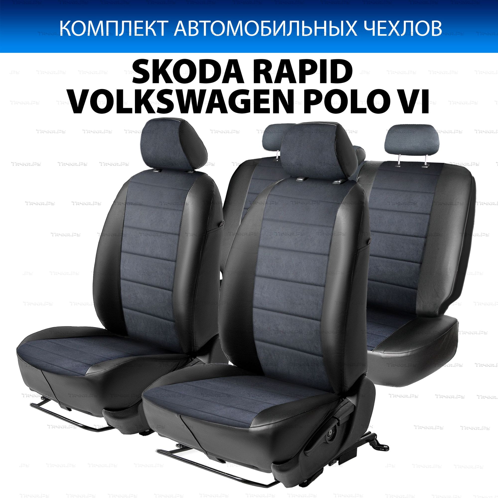 Авточехлы Rival Строчка (зад. спинка 40/60) для сидений Skoda Rapid II лифтбек (без заднего подлокотника) 2020-2026, алькантара/эко-кожа, черные. Артикул SC.5101.3