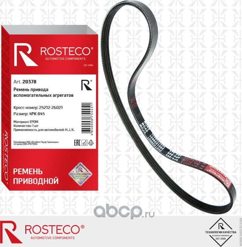 Ремень 4PK845 генератора Accent, Getz, Matrix, Cerato, Rio DOHC (Rosteco). Артикул 20378