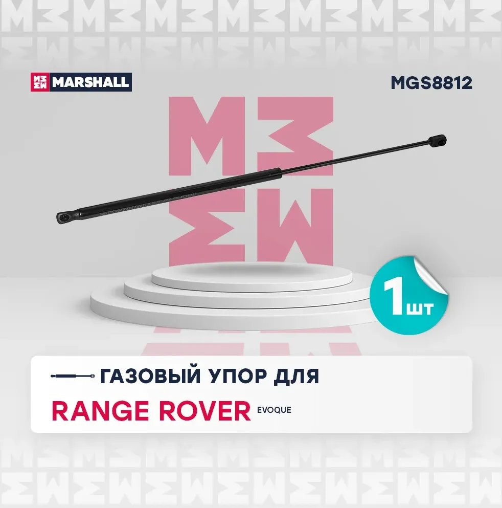 Газовый упор багажника Range Rover Evoque I (2011-2018) () (Marshall). Артикул MGS8812
