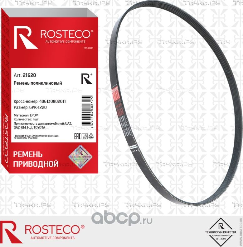Ремень поликлиновый EPDM 6PK1220 (Rosteco). Артикул 21620