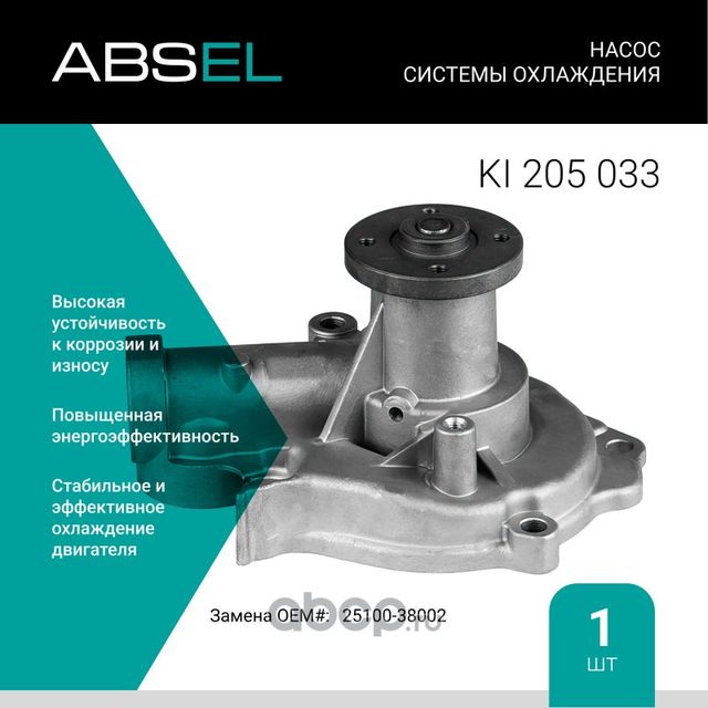 Насос системы охлаждения (Absel) Absel. Артикул KI205033