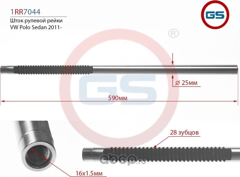 Шток рулевой рейки VW Polo Sedan 2011- 1RR7044 (GS). Артикул 1RR7044