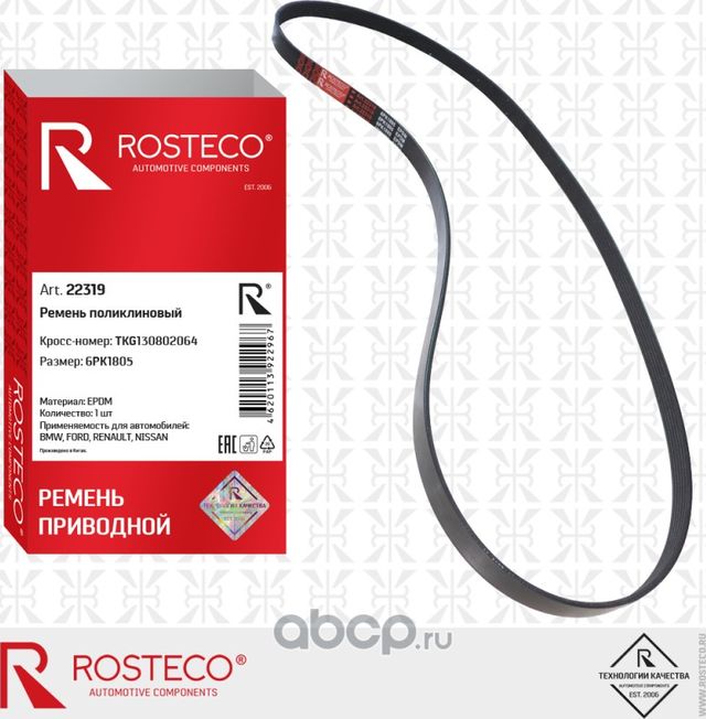 Ремень поликлиновой 6PK1805 EPDM (Rosteco). Артикул 22319