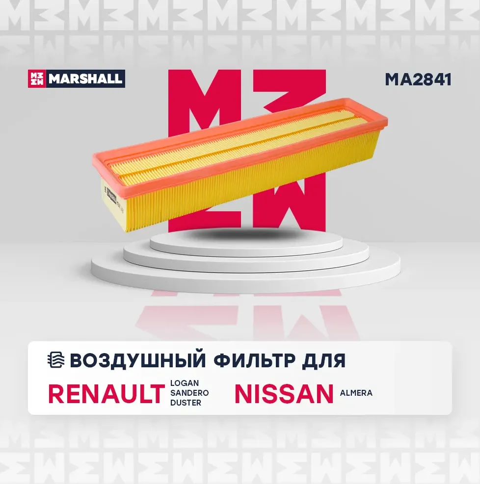 Фильтр воздушный (Marshall). Артикул MA2841
