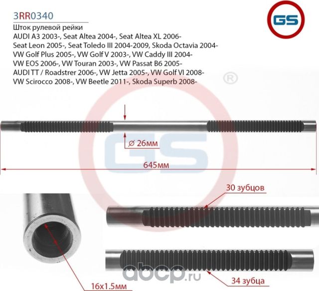 Шток рулевой рейки AUDI A3 (8P1,8PA) 2003-, Seat Altea (5P1) 2004 (GS) GS. Артикул 3RR0340