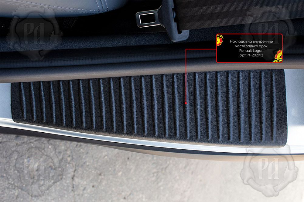 Накладки Русская Артель на внутренние части задних арок со скотчем 3М для Renault Logan II 2013-2026 (Шагрень). Артикул N-202012