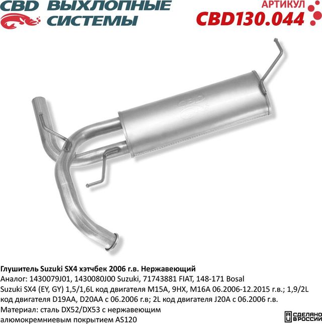 Глушитель Suzuki SX4 хэтчбек с 2006 г.в. Нержавеющий (CBD). Артикул CBD130044