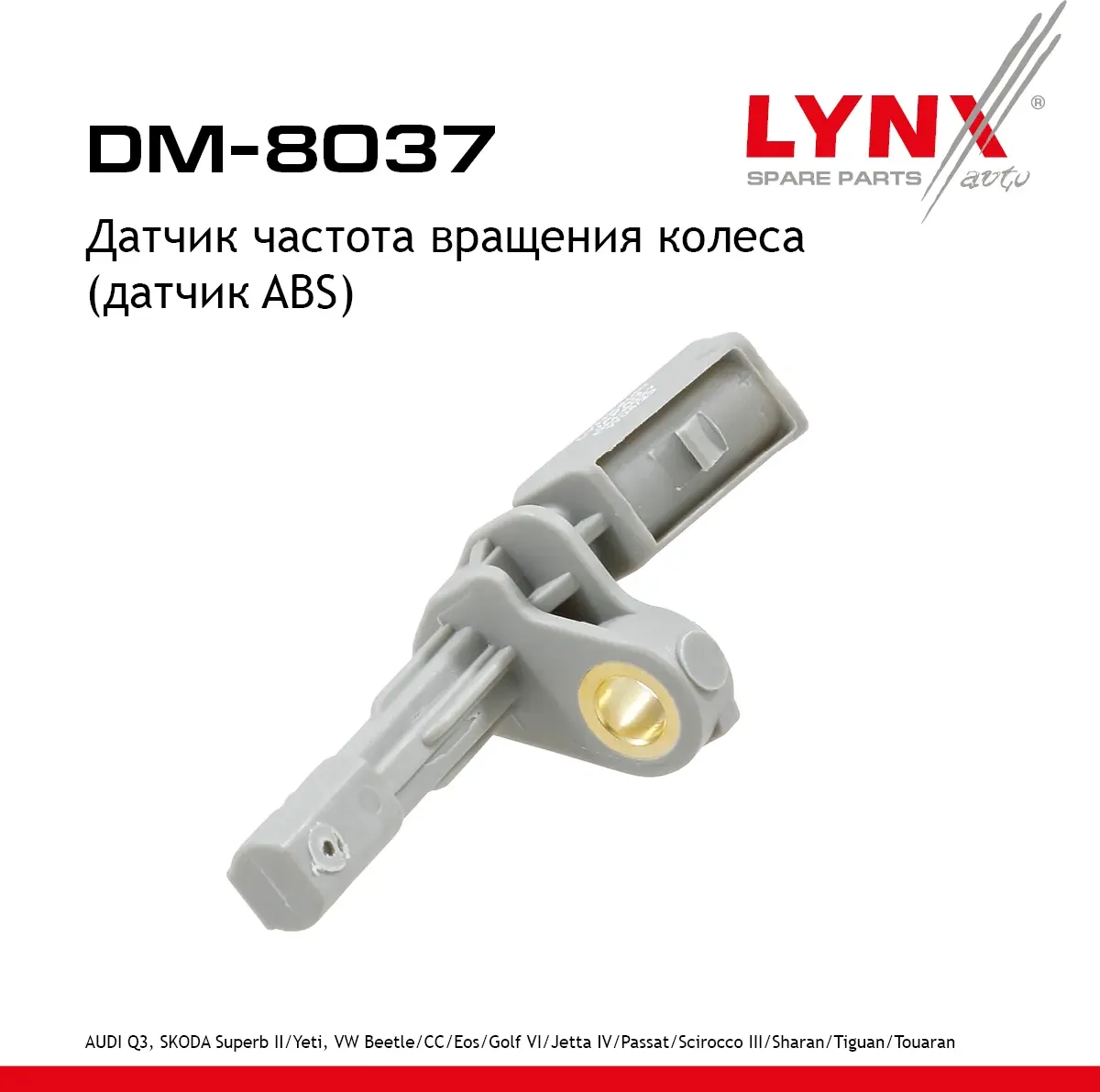 Датчик частота вращения колеса (датчик ABS) AUDI Q3 11>  SKODA Superb(3T) 08> / Yeti 09-17  VW Beetl (Lynxauto). Артикул dm-8037