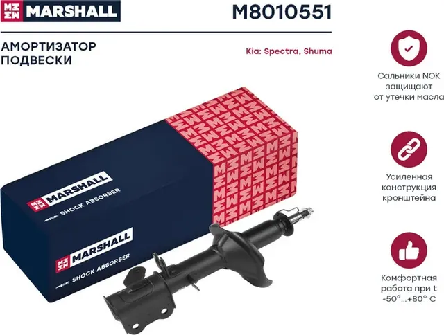 Амортизатор газ. задн. лев. Kia Shuma II 01-/Kia Spectra 05- (M8010551) (Marshall). Артикул M8010551