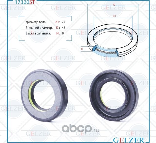 17320ST Сальник рулевого механизма 27x46x8 (Gelzer). Артикул 17320ST