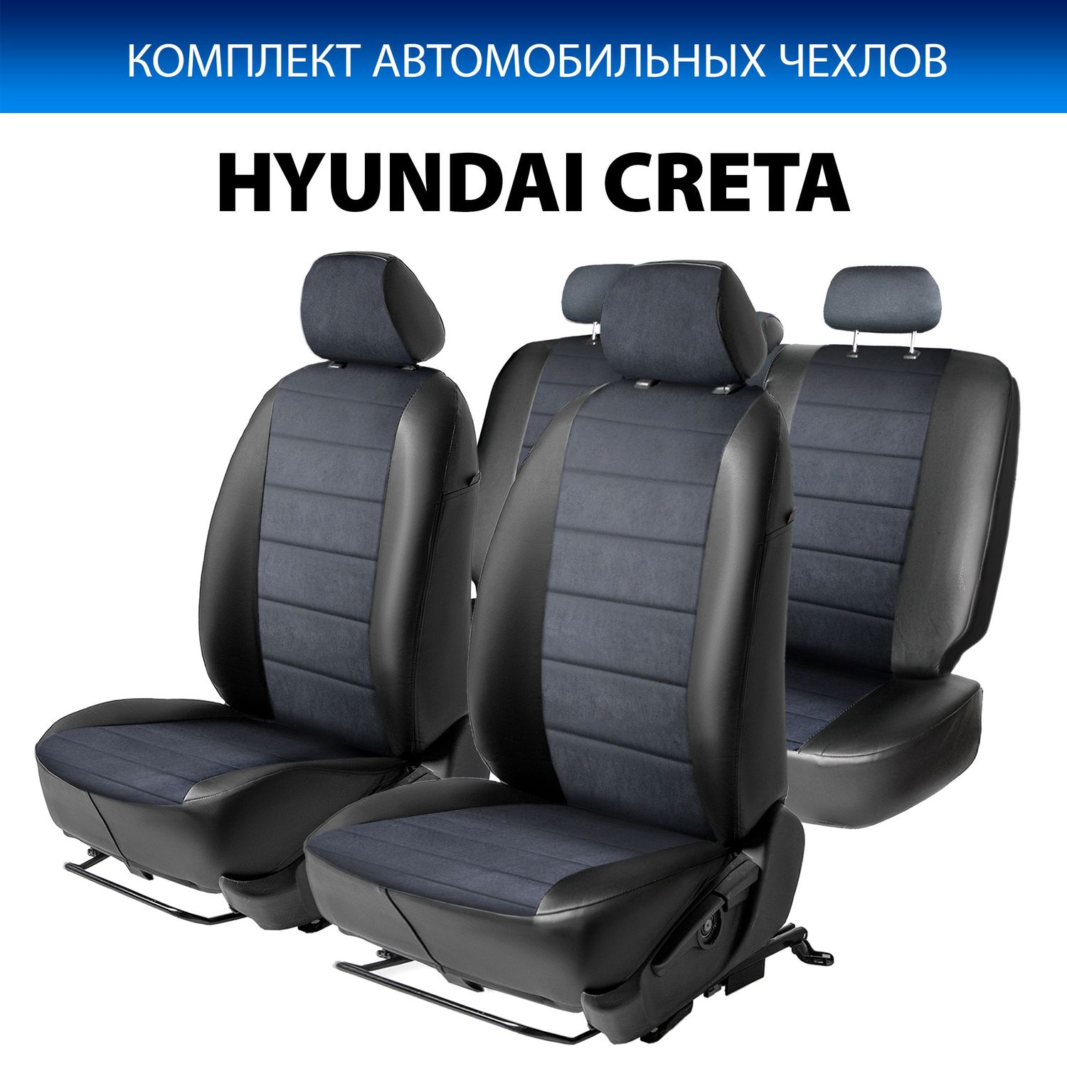 Авточехлы Rival Строчка (зад. спинка 40/60) для сидений Hyundai Creta I 2016-2021, алькантара/эко-кожа, черные. Артикул SC.2302.3
