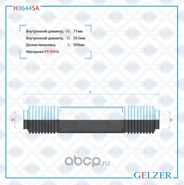 H3644SA Пыльник рулевой рейки размер  71x59,5x500 (Gelzer). Артикул H3644SA