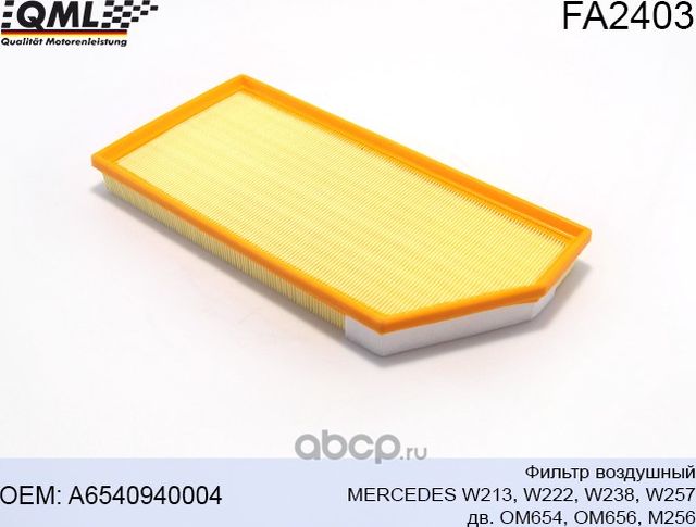 FA2403 Фильтр воздушный MERCEDES W213.W222.W238.W257. OM654.OM656. M256 A6540940 (QML). Артикул FA2403