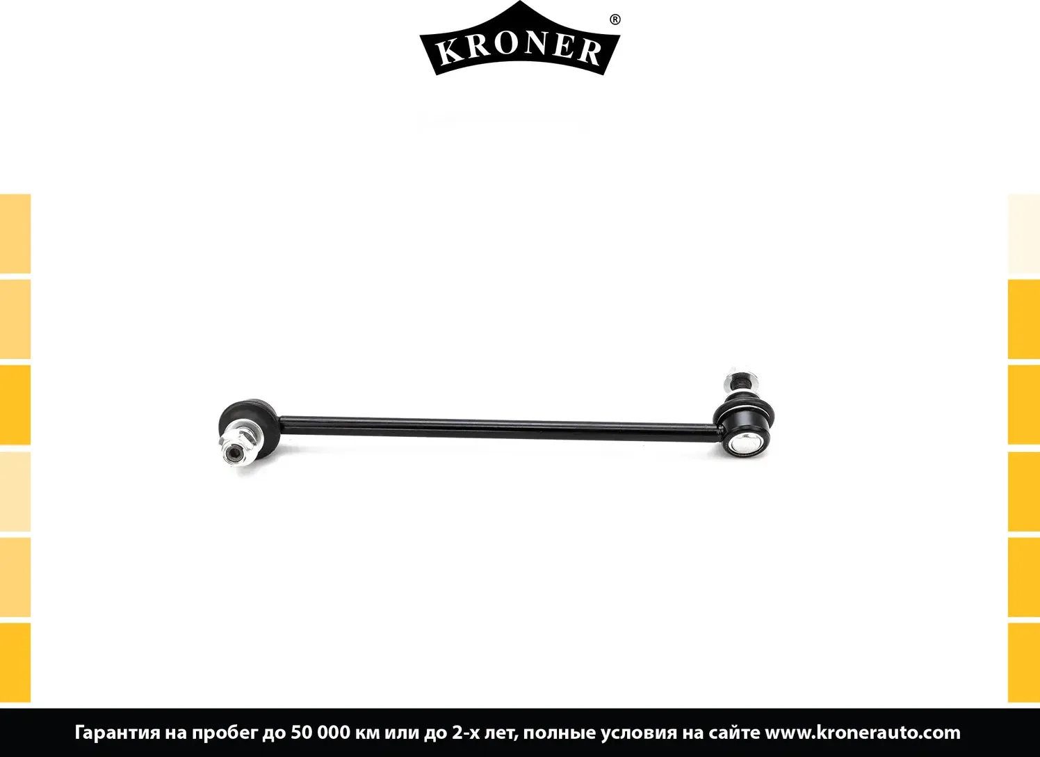 Стойка стабилизатора (Kroner). Артикул K330536