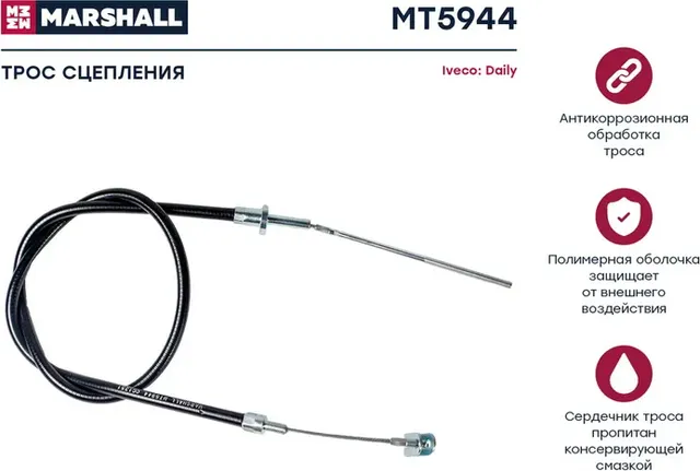Трос сцепления IVECO DAILY II 90 (Marshall) Marshall. Артикул MT5944