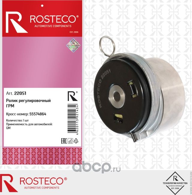 Ролик регулировочный грм (Rosteco) Rosteco. Артикул 22051