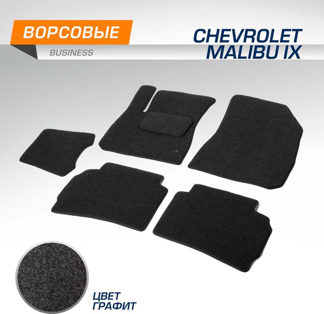 Коврики AutoFlex для салона Chevrolet Malibu IХ поколение седан 2015-2026. Артикул 5130601