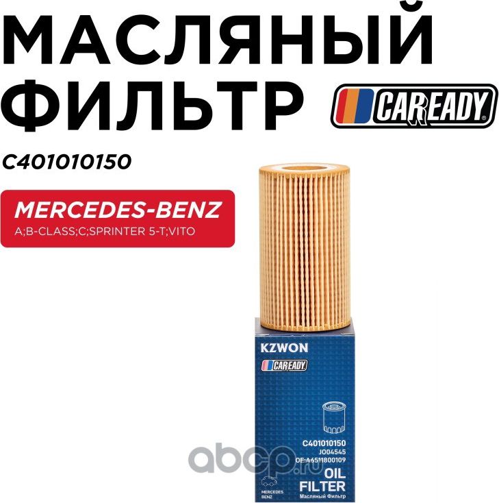 Масляный фильтр (Caready). Артикул C401010150