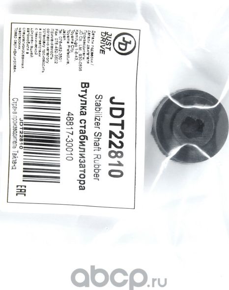 ВТУЛКА СТАБИЛИЗАТОРА (Just Drive). Артикул JDT22810