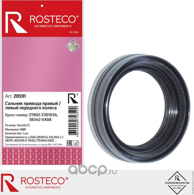 Сальник КПП (Rosteco). Артикул 20591