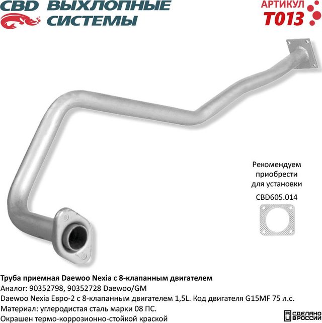 Труба приемная Daewoo Nexia с 8-клапанным двигателем (CBD). Артикул T013