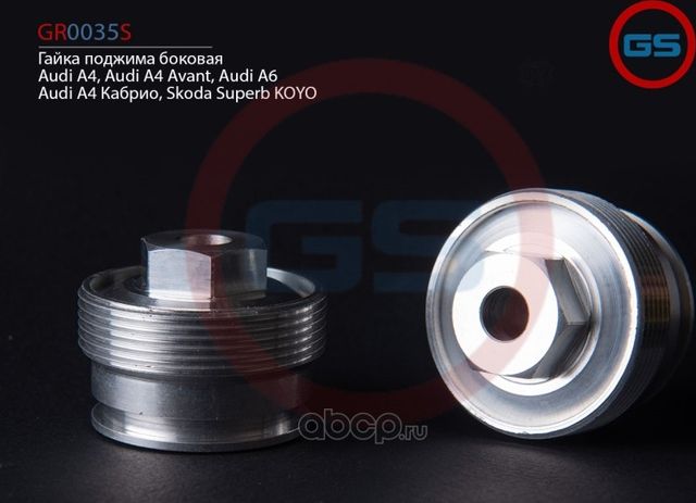 Гайка поджима боковая Audi A4, Audi A4 Avant, Audi A6, Audi A4 Кабрио, Skoda Sup (GS). Артикул GR0035S