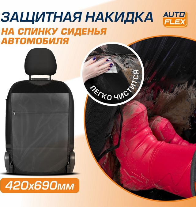 Защитная накидка AutoFlex на спинку сиденья автомобиля, прозрачная, 69х42 см, ПВХ . Артикул 91000