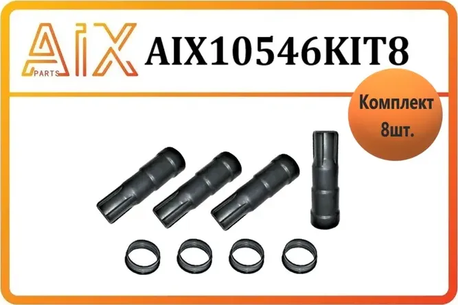 Набор из 8 деталей (4 шт наконечника+ 4 прокладки свечного колодца) (AIX). Артикул AIX10546KIT8