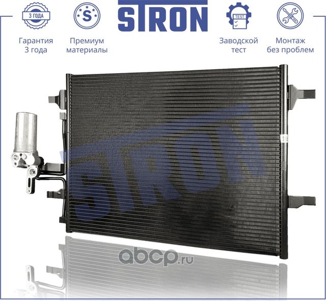 Радиатор кондиционера (Stron). Артикул STC0215