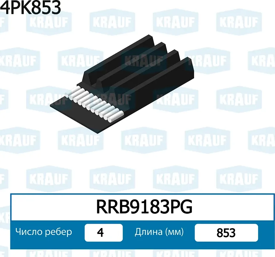 Ремень поликлиновой Krauf. Артикул RRB9183PG