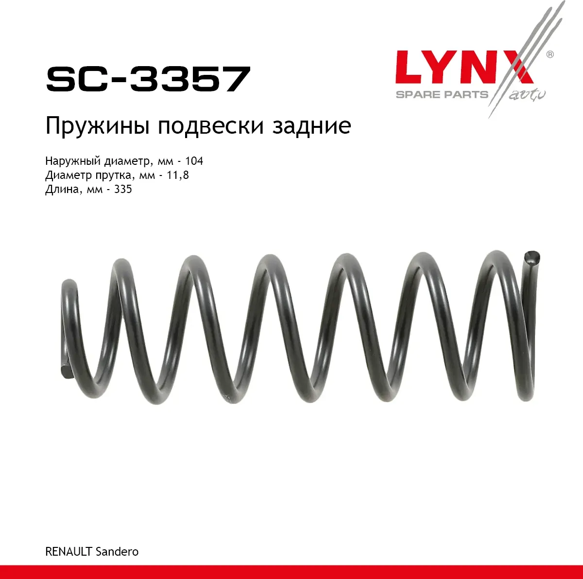 Пружины подвески (Lynxauto). Артикул SC3357