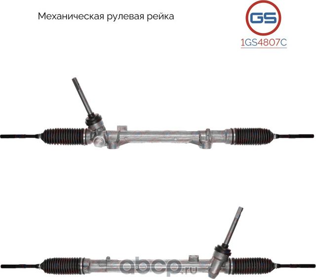 Рейка рулевая (GS). Артикул 1GS4807C