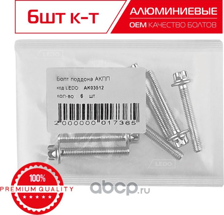 БОЛТ ПОДДОНА АКПП (Ledo). Артикул AK03512