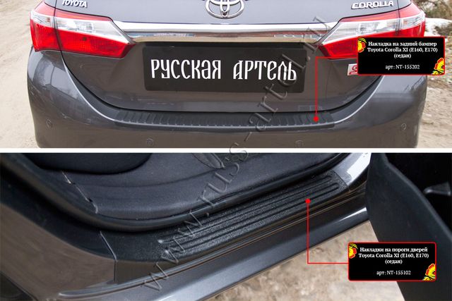 Защитный комплект №1 Русская Артель (накладки на пороги дверей и задний бампер) для Toyota Corolla E180/E170 седан 2013-2019. Артикул ZKT-188602