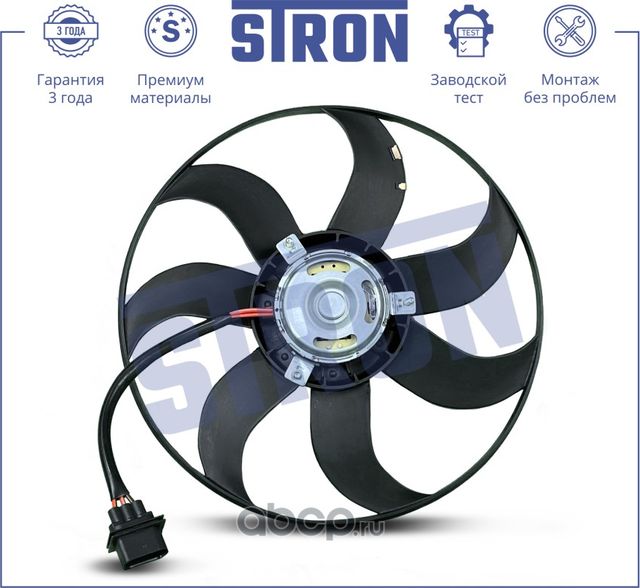 Вентилятор охлаждения двигателя Гарантия 3 года. (Stron). Артикул STEF088