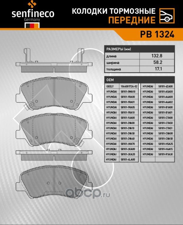 Колодки тормозные передние PB 1324 (Senfineco). Артикул PB1324