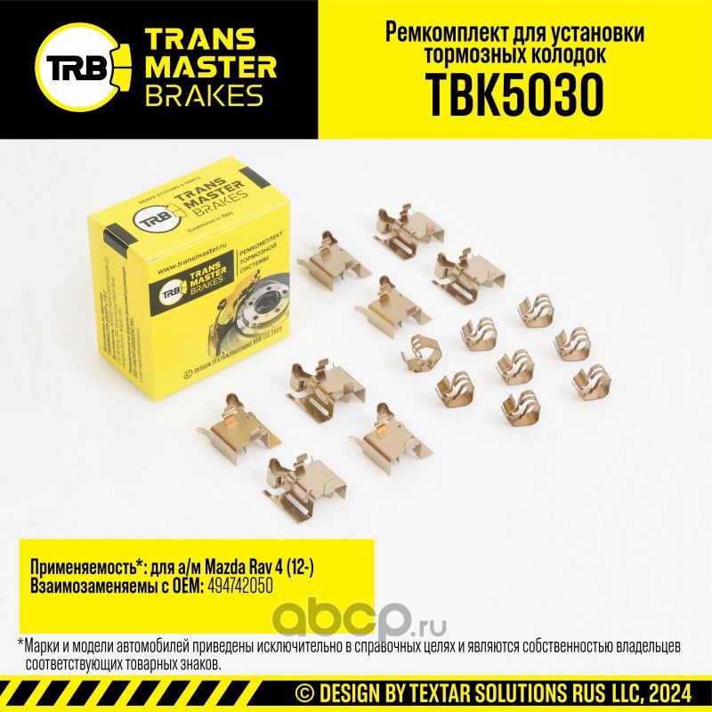 Установочный комплект тормозного механизма дискового тормоза, MAZDA RAV 4 12- , передняя ось (Transmaster). Артикул TBK5030