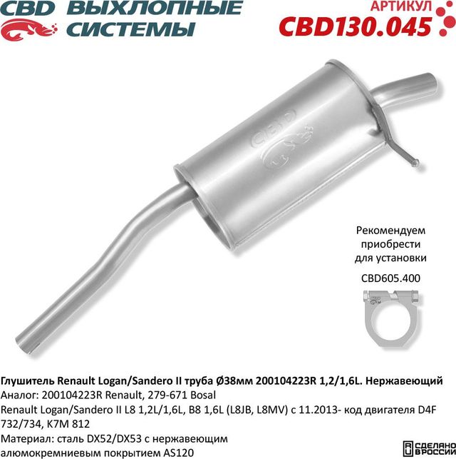 Глушитель Renault Logan/Sandero II труба Ø38мм 200104223R 1,2/1,6L. Нержавеющий (CBD). Артикул CBD130045